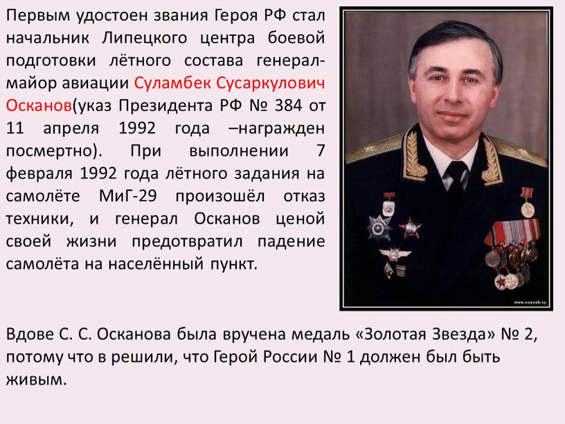 Первым удостоен звания Героя РФ стал начальник