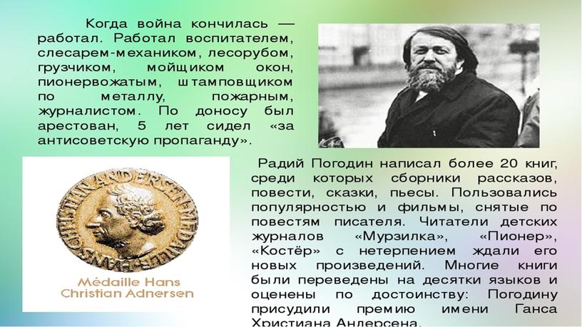 Презентация к уроку литературного чтения. Р.Погодин "Время говорит пора"П