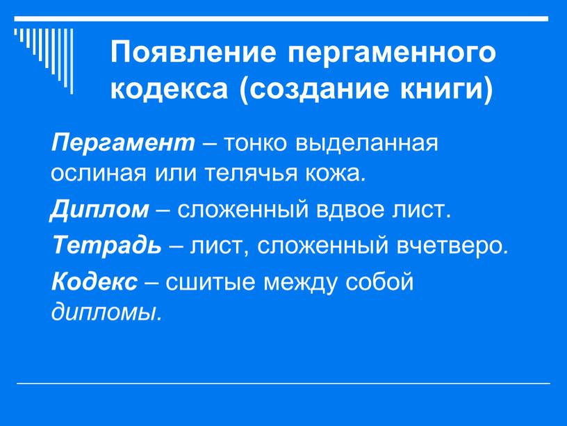 Появление пергаменного кодекса (создание книги)