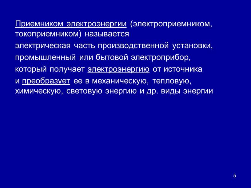 Приемником электроэнергии (электроприемником, токоприемником) называется электрическая часть производственной установки, промышленный или бытовой электроприбор, который получает электроэнергию от источника и преобразует ее в механическую, тепловую, химическую,…