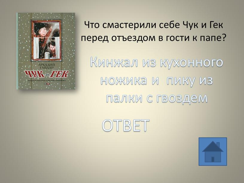 Что смастерили себе Чук и Гек перед отъездом в гости к папе?