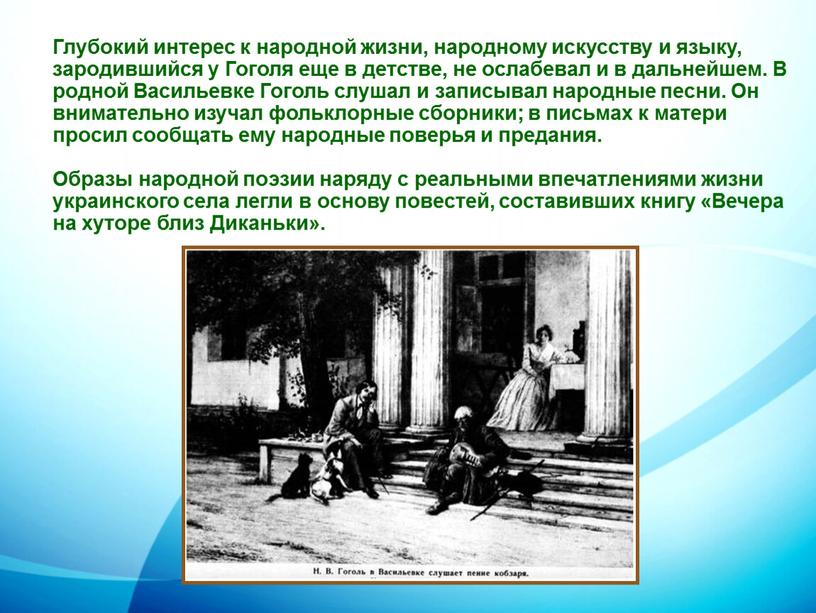 Глубокий интерес к народной жизни, народному искусству и языку, зародившийся у