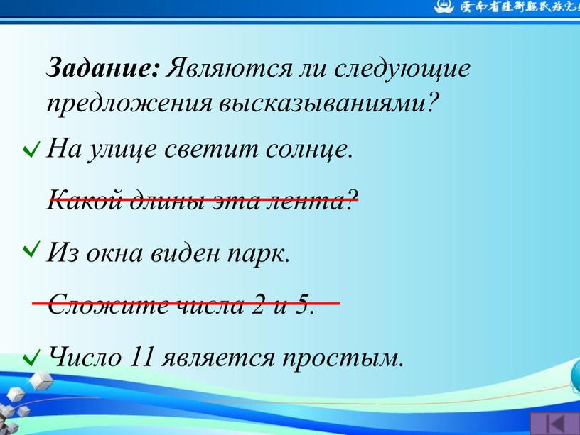 Задание: Являются ли следующие предложения высказываниями?