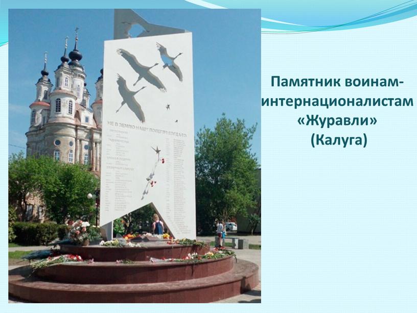 Памятник воинам-интернационалистам «Журавли» (Калуга)