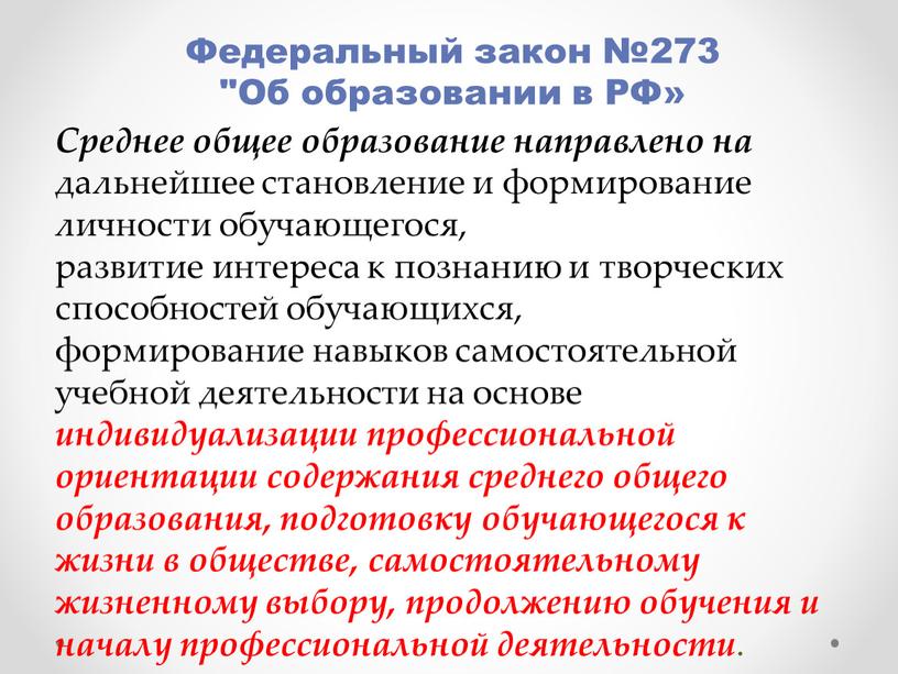 Федеральный закон №273 "Об образовании в