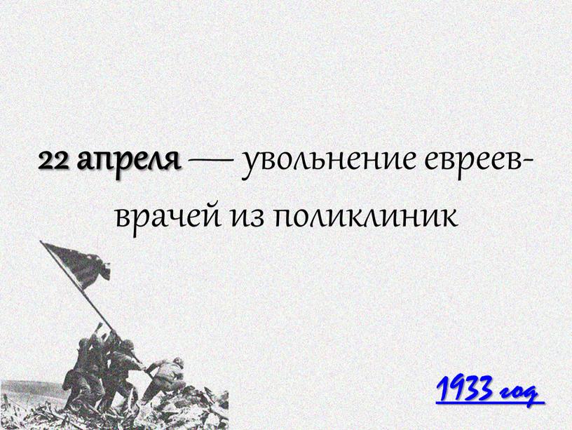 22 апреля — увольнение евреев-врачей из поликлиник 1933 год