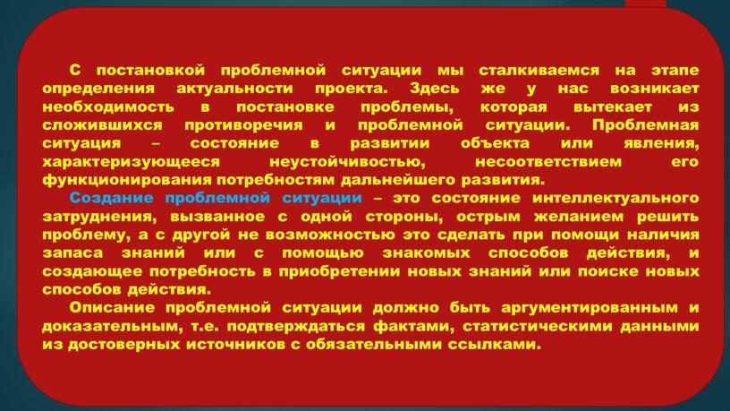 С постановкой проблемной ситуации мы сталкиваемся на этапе определения актуальности проекта