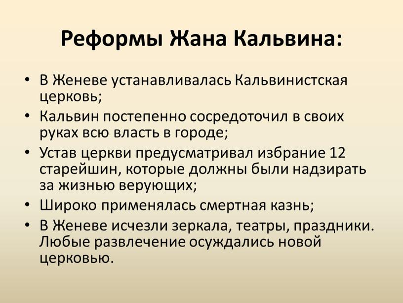 Реформы Жана Кальвина: В Женеве устанавливалась