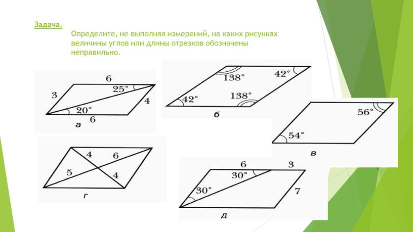Задача. Определите, не выполняя измерений, на каких рисунках величины углов или длины отрезков обозначены неправильно