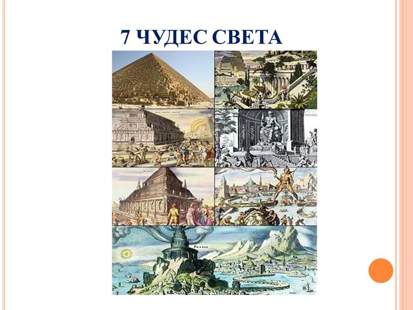 7 ЧУДЕС СВЕТА