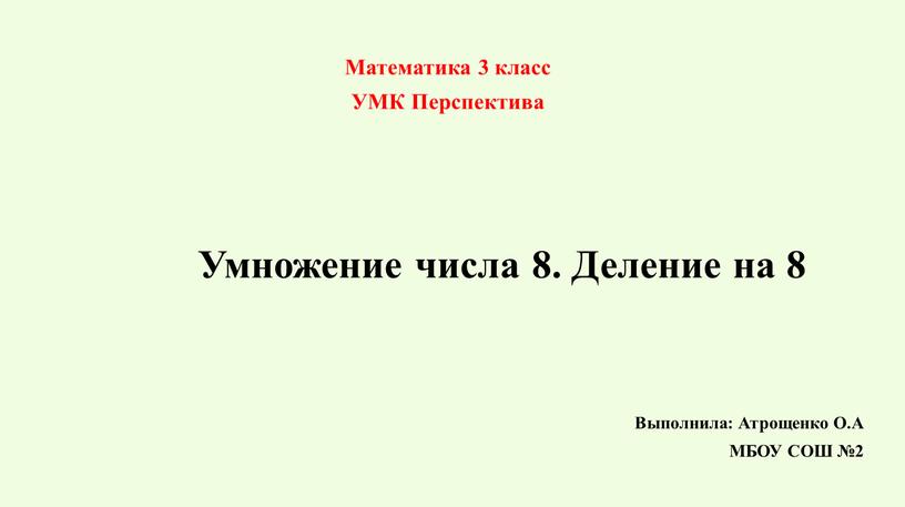 Умножение числа 8. Деление на 8