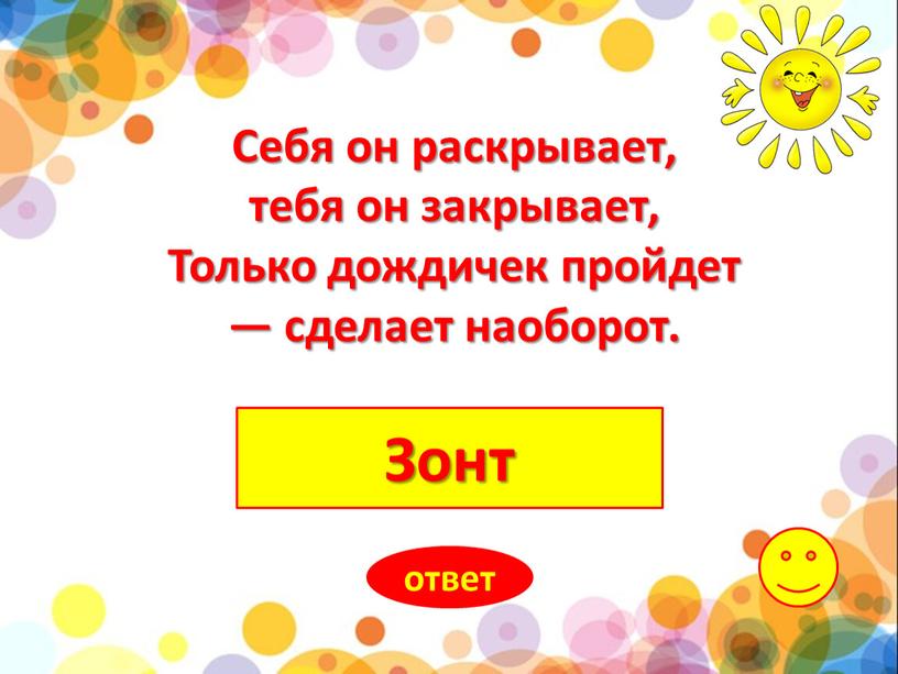 Зонт ответ Себя он раскрывает, тебя он закрывает,