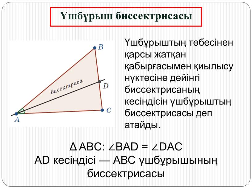 ABC: ∠BAD = ∠DAC AD кесіндісі —