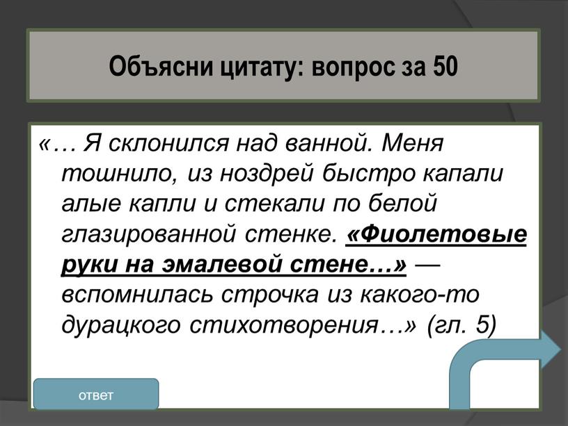 Я склонился над ванной. Меня тошнило, из ноздрей быстро капали алые капли и стекали по белой глазированной стенке