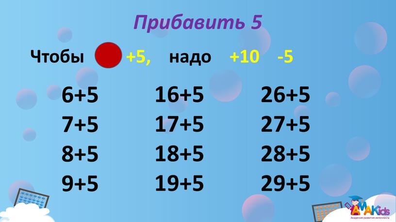 Прибавить 5 6+5 7+5 8+5 9+5 16+5 17+5 18+5 19+5 26+5 27+5 28+5 29+5 +5, надо +10 -5