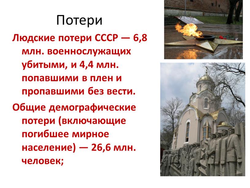 Потери Людские потери СССР — 6,8 млн