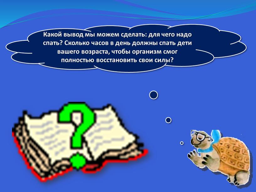 Какой вывод мы можем сделать: для чего надо спать?