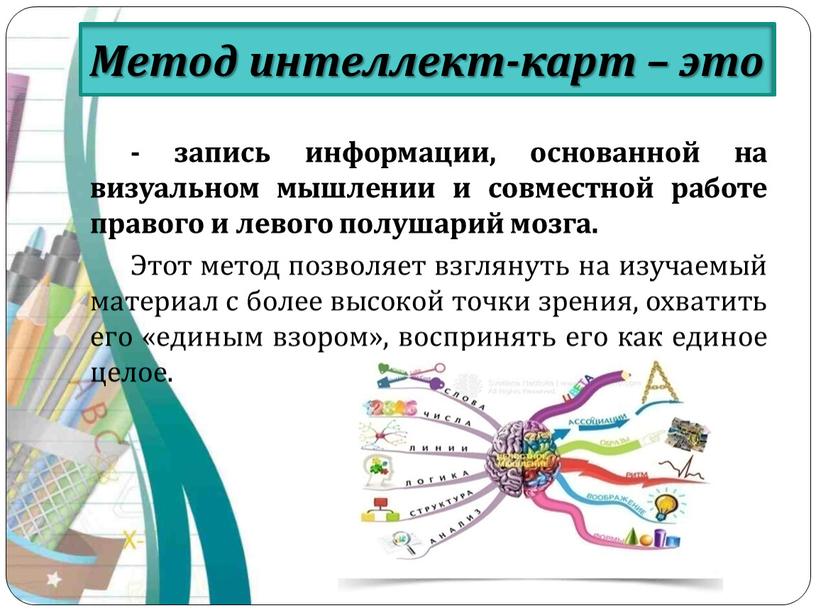 Этот метод позволяет взглянуть на изучаемый материал с более высокой точки зрения, охватить его «единым взором», воспринять его как единое целое