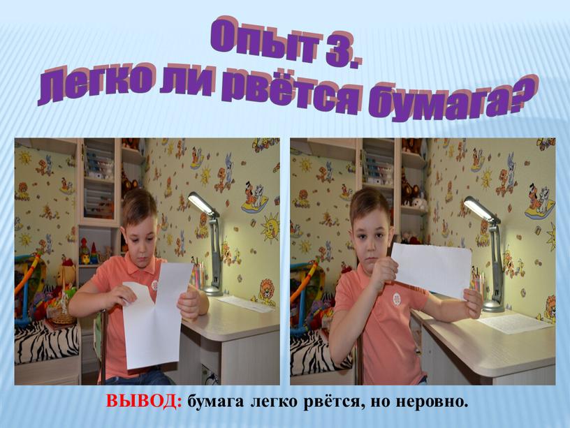 Опыт 3. Легко ли рвётся бумага?