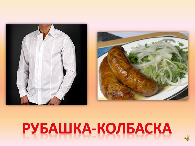 Рубашка-колбаска