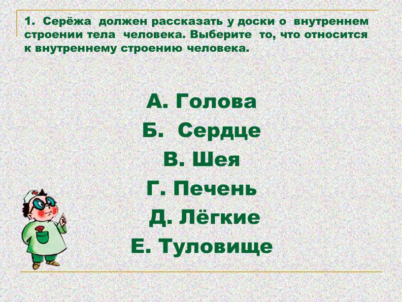 Серёжа должен рассказать у доски о внутреннем строении тела человека