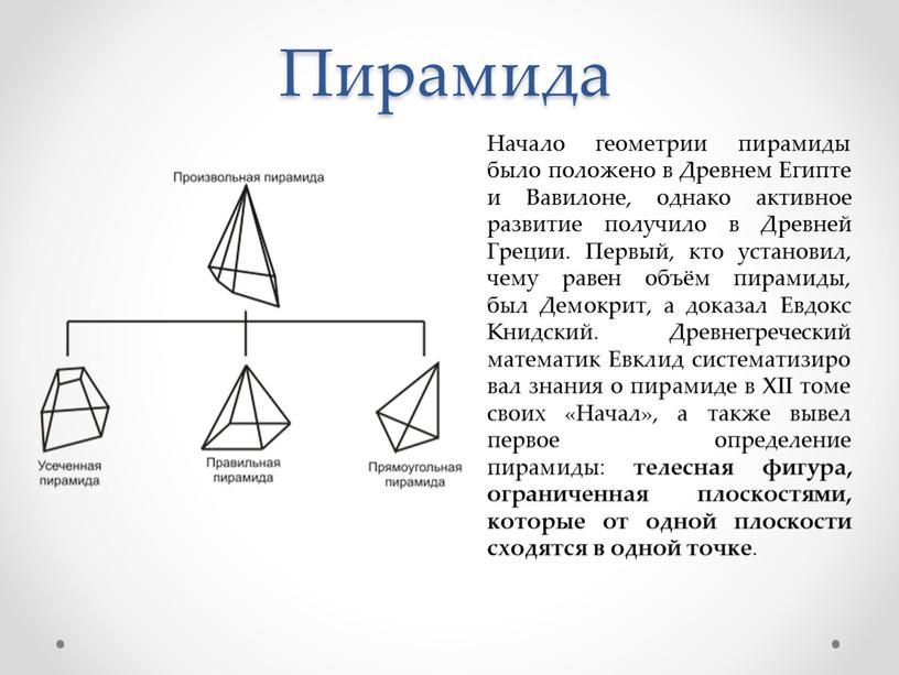 Пирамида Начало геометрии пирамиды было положено в