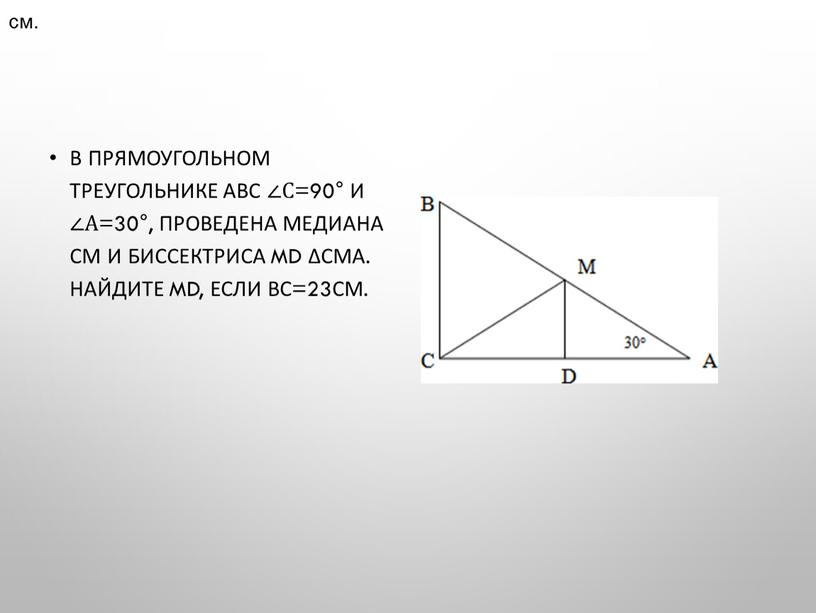 В прямоугольном треугольнике АВС ∠С=90° и ∠А=30°, проведена медиана