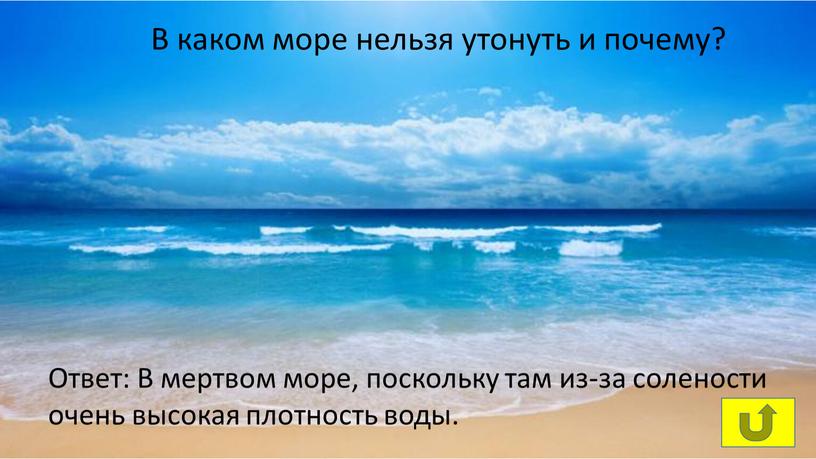 Ответ: В мертвом море, поскольку там из-за солености очень высокая плотность воды