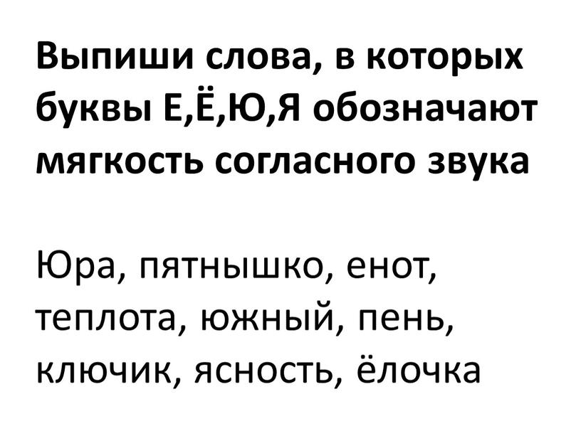 Выпиши слова, в которых буквы Е,Ё,Ю,Я обозначают мягкость согласного звука