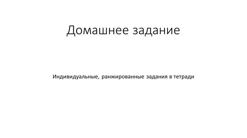 Домашнее задание Индивидуальные, ранжированные задания в тетради