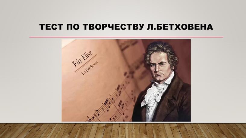 Тест по творчеству Л.Бетховена