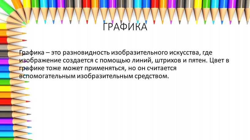 ГРАФИКА Графика – это разновидность изобразительного искусства, где изображение создается с помощью линий, штрихов и пятен