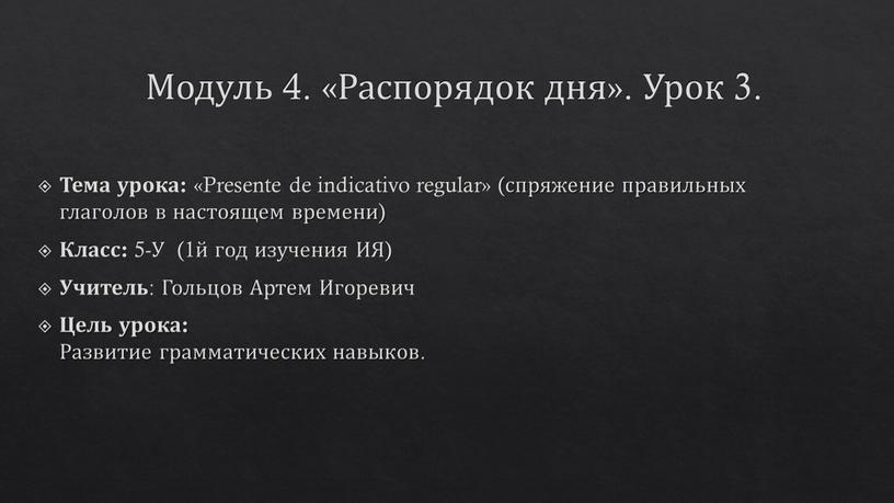 Модуль 4. «Распорядок дня». Урок 3