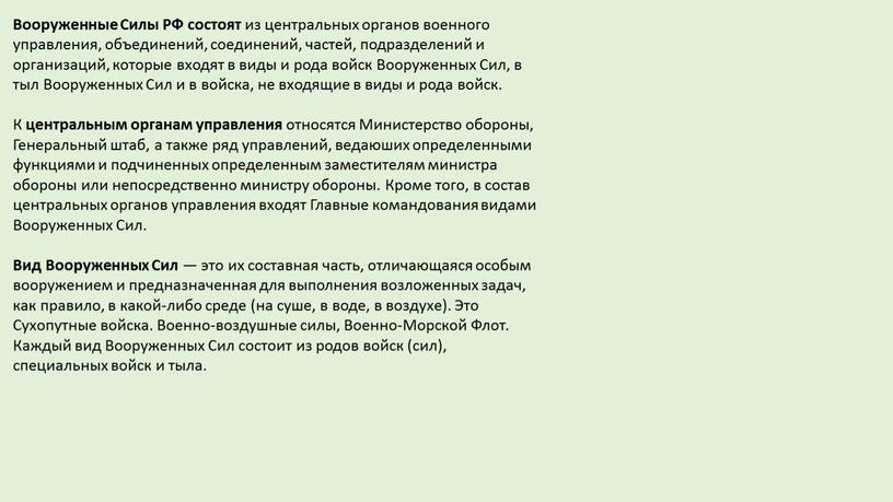 Вооруженные Силы РФ состоят из центральных органов военного управления, объединений, соединений, частей, подразделений и организаций, которые входят в виды и рода войск