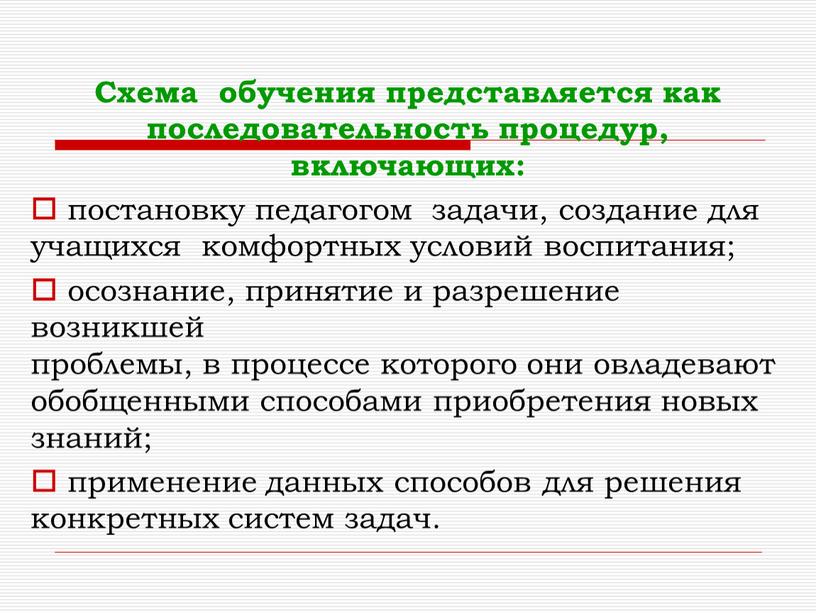 Схема обучения представляется как последовательность процедур, включающих: постановку педагогом задачи, создание для учащихся комфортных условий воспитания; осознание, принятие и разрешение возникшей проблемы, в процессе которого…