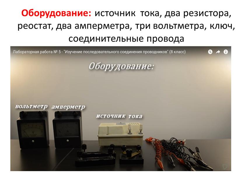 Оборудование: источник тока, два резистора, реостат, два амперметра, три вольтметра, ключ, соединительные провода