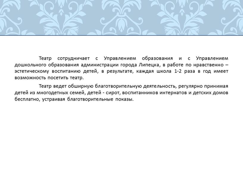 Театр сотрудничает с Управлением образования и с