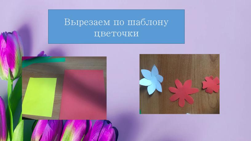 Вырезаем по шаблону цветочки