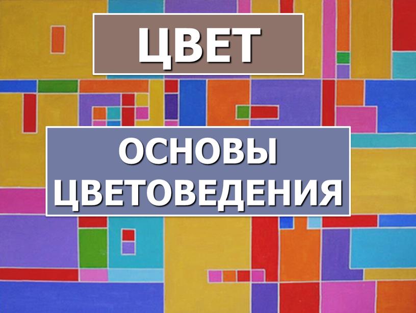 Цветная основа