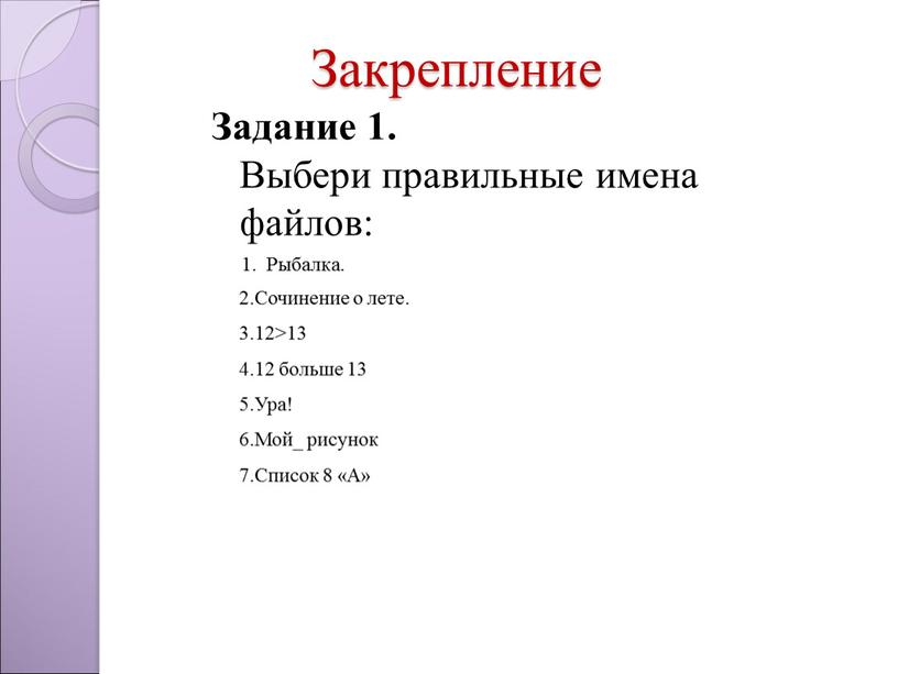 Закрепление Задание 1. Выбери правильные имена файлов: 1