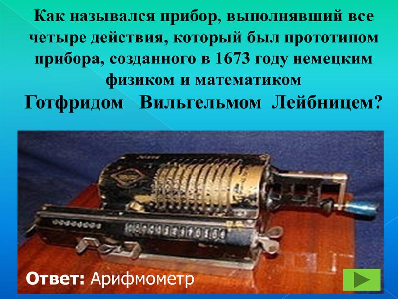 Как назывался прибор, выполнявший все четыре действия, который был прототипом прибора, созданного в 1673 году немецким физиком и математиком