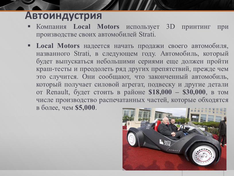 Автоиндустрия Компания Local Motors использует 3D принтинг при производстве своих автомобилей