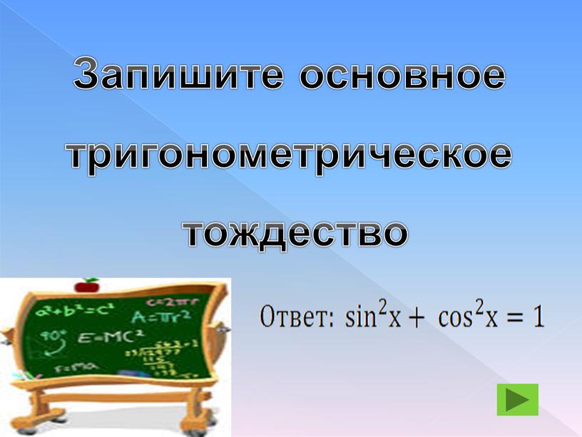 Запишите основное тригонометрическое тождество