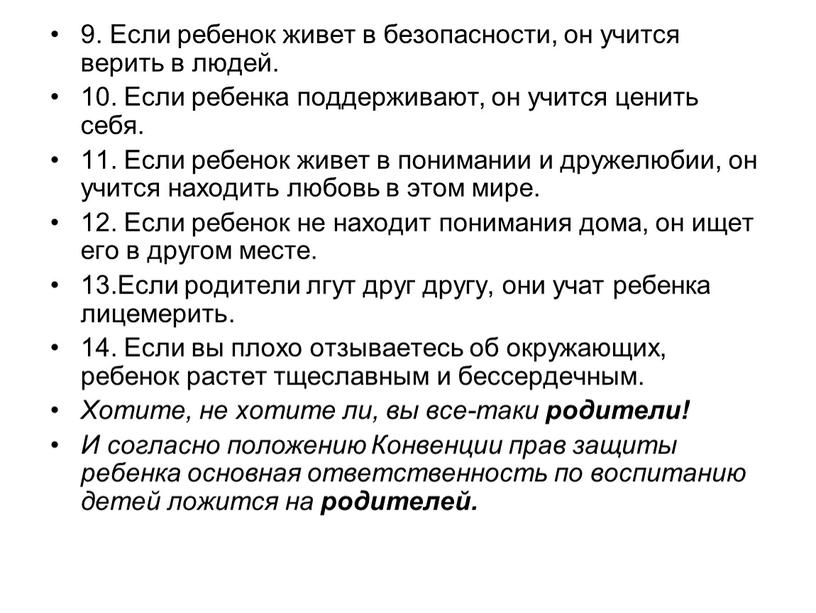 Если ребенок живет в безопасности, он учится верить в людей