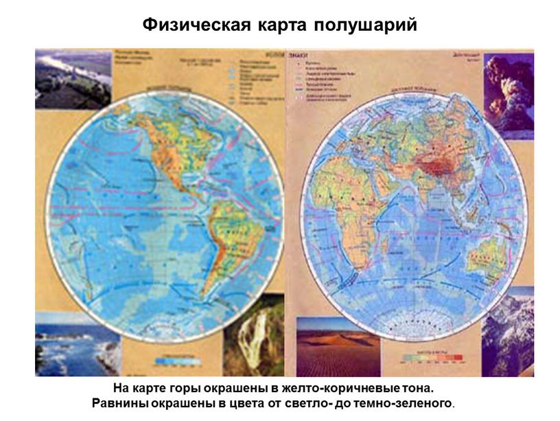 Физическая карта полушарий На карте горы окрашены в желто-коричневые тона