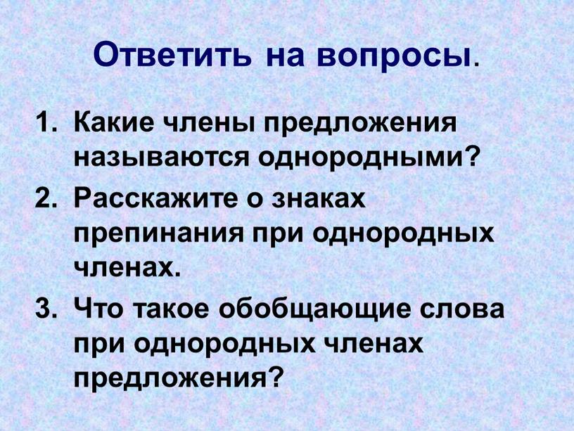 Ответить на вопросы . Какие члены предложения называются однородными?