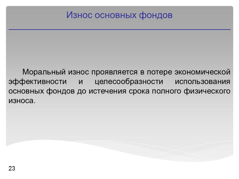 Моральный износ проявляется в потере экономической эффективности и целесообразности использования основных фондов до истечения срока полного физического износа