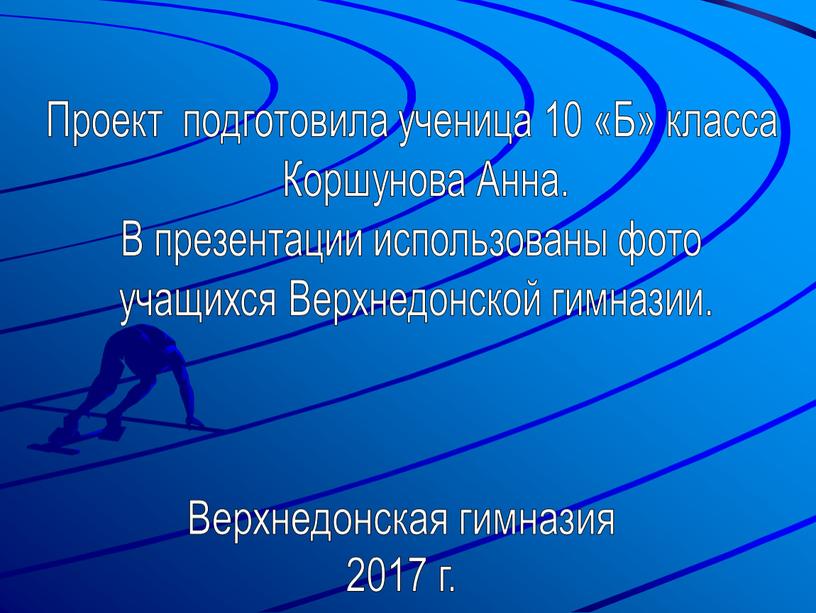 Проект подготовила ученица 10 «Б» класса