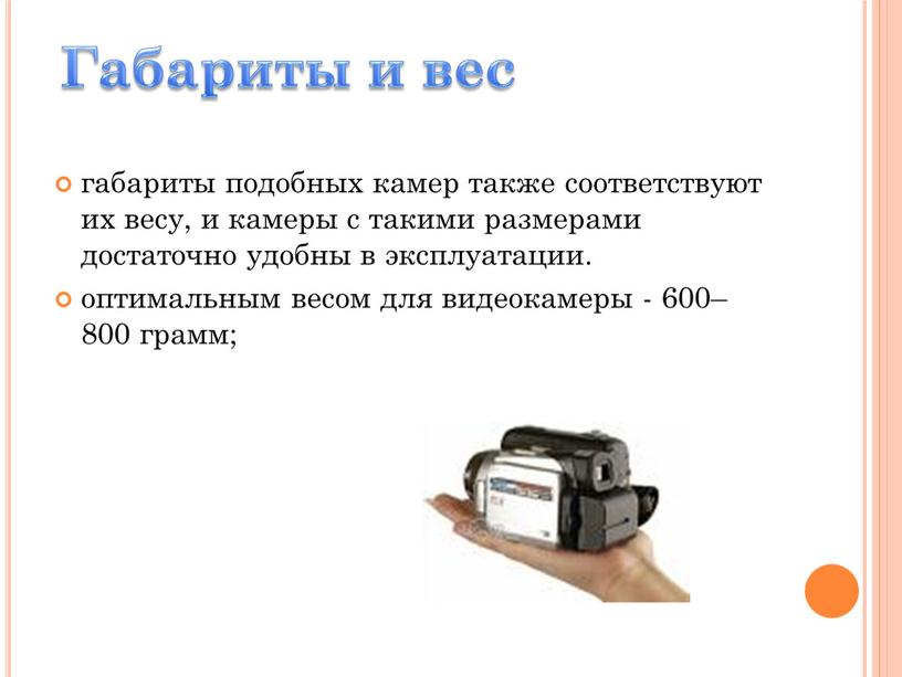 габариты подобных камер также соответствуют их весу, и камеры с такими размерами достаточно удобны в эксплуатации. оптимальным весом для видеокамеры - 600–800 грамм; Габариты и…