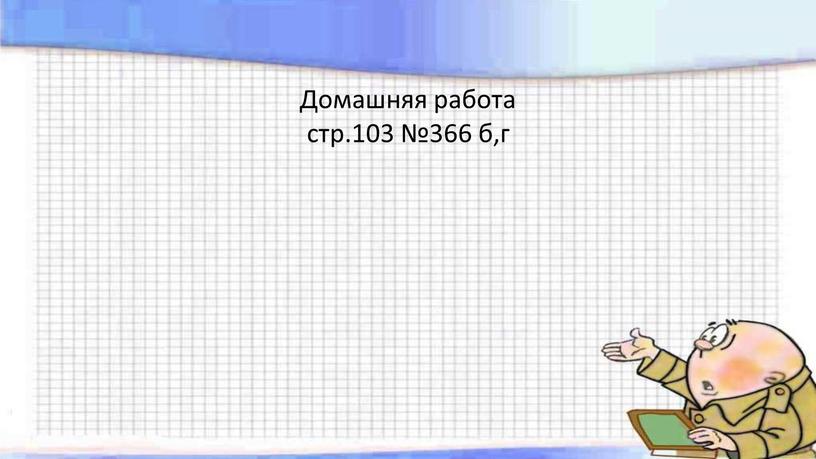 Домашняя работа стр.103 №366 б,г